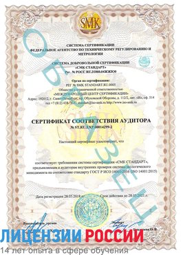 Образец сертификата соответствия аудитора Образец сертификата соответствия аудитора №ST.RU.EXP.00014299-2 Армянск Сертификат ISO 14001